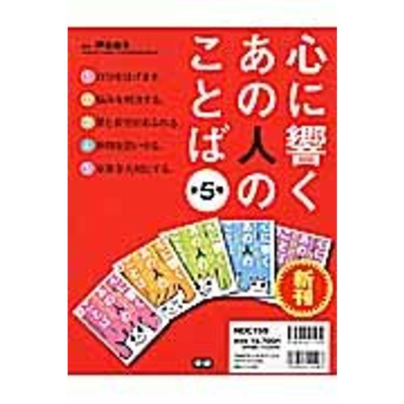 心に響くあの人のことば(全5巻セット)