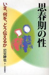 思春期の性 いま,何を,どう伝えるか 岩室紳也