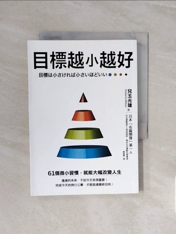 【書寶二手書T2／財經企管_V6O】目標越小越好：61個微小習慣，就能大幅改變人生_兒玉光雄, 鄭曉蘭