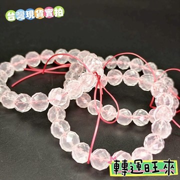 【台灣現貨】粉晶 鑽切 手串 轉運 開運 招財 淨化 水晶 好運 天然 招人緣 桃花 礦石 靈招 飾品 精品