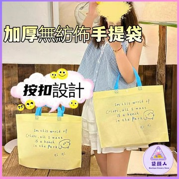 台湾現货 🎀不織布提袋 購物袋 禮品袋 服飾袋手提袋 服裝店包裝 袋子 無紡布袋 環保袋 提袋 出貨包材 禮物袋