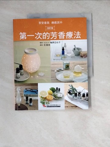 【書寶二手書T3／宗教_ZYH】第一次的芳香療法_梅原亞也子,  彭春美