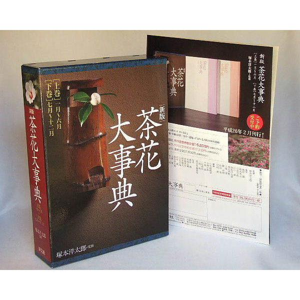 （茶花・大辞典）平成26年2月 新版刊行 淡交社〔送料込〕