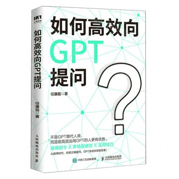 如何高效向GPT提問丨天龍圖書簡體字專賣店丨9787115618382 (tl2518)