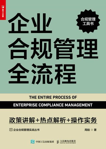 【電子書】企业合规管理全流程：政策讲解+热点解析+操作实务