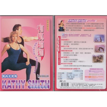 凱西史密斯-有氧瑜珈(平裝版)  / DVD (此商品是DVD，是需要有接電視的播放器，或電腦才能播)
