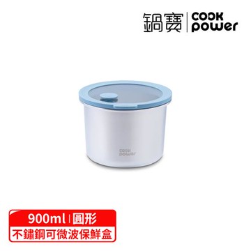 【CookPower 鍋寶】鮮盾pro系列可微波不鏽鋼保鮮盒900ml-圓形