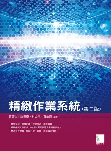 【電子書】精緻作業系統(第二版)