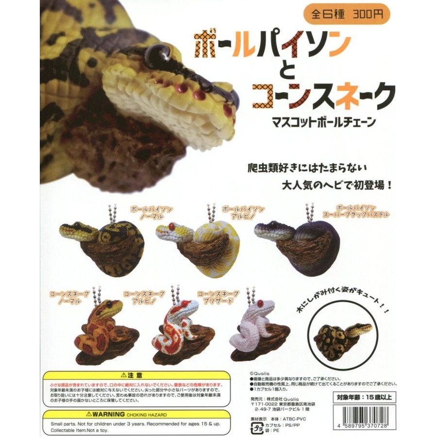 ボールパイソンとコーンスネーク マスコットボールチェーン 全6種セット コンプ コンプリート 通販 Lineポイント最大0 5 Get Lineショッピング