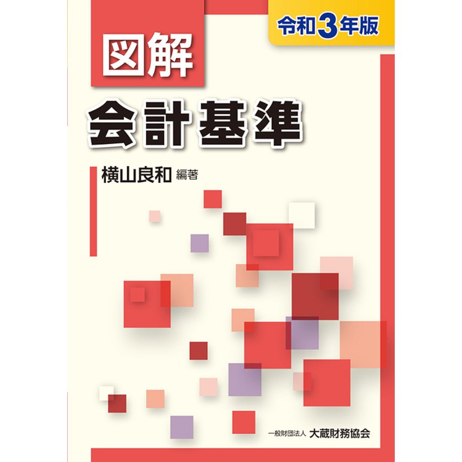 図解会計基準 令和3年版