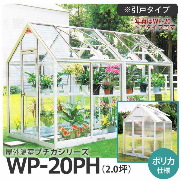 屋外温室 プチカ WP-20PH 2坪 引戸タイプ ポリカ仕様 直送