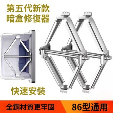 ⚡隔日達⚡萬能通用86型闇盒接綫盒 底盒修複器 插座固定器 開關盒神器 闇盒鋼材修復器 配線盒 插座修復器 斷耳固定器