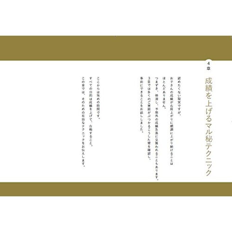 成績アップと合格をかなえるコツとわざ もう悩まない中学受験