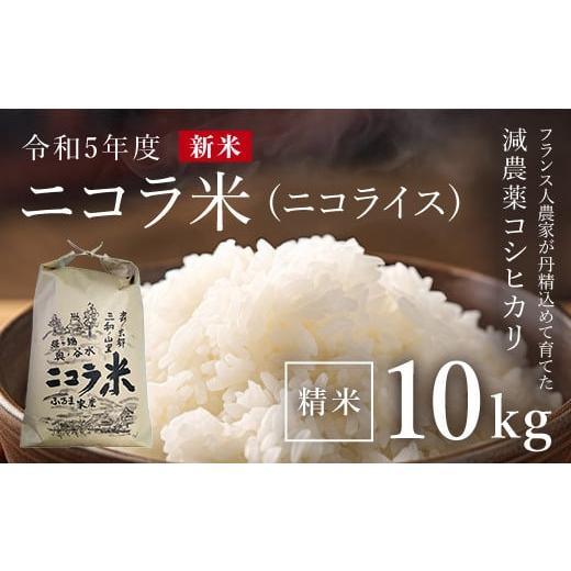 ふるさと納税 京都府 福知山市 フランス人農家が丹精込めて育てた減農薬コシヒカリ　二コラ米（二コライス）令和5年度新米　精米10kg ふるさと納税 減農薬コシ…