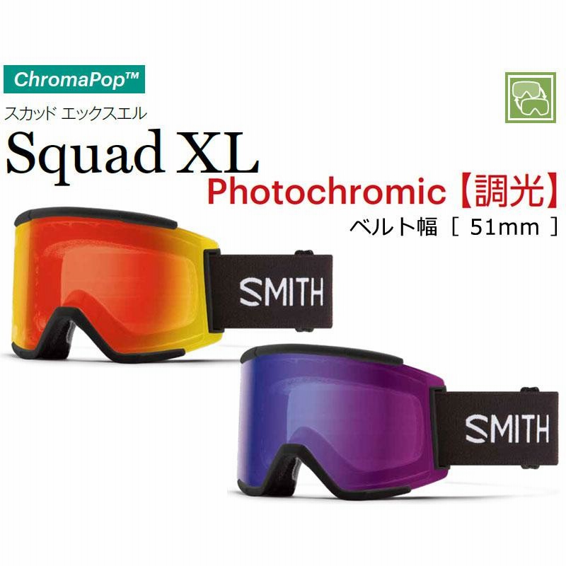 23-24 SMITH/スミス SQUAD XL PHOTOCHROMIC スカッドエックスエル 調光