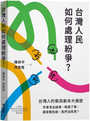 台灣人民如何處理紛爭？