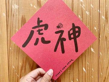 虎神 保庇ㄧ整年 虎年春聯斗方_也是明信片