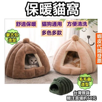 《易購商城》保暖貓窩 蒙古包窩 保暖南瓜兩用窩 狗窩 貓墊 蒙古窩 深度睡眠窩 寵物窩 貓狗通用 深度睡眠貓窩狗窩 貓床
