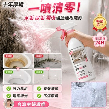 【一噴強除垢】廚房清潔/浴室清潔/油垢去除【香氛泡泡】