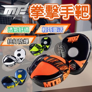 【台灣出貨】MTB拳擊靶 一副 多層抗震 拳擊手靶 空手道手靶 拳擊有氧 弧形手靶 踢靶 跆拳道 泰拳 MMA 散打