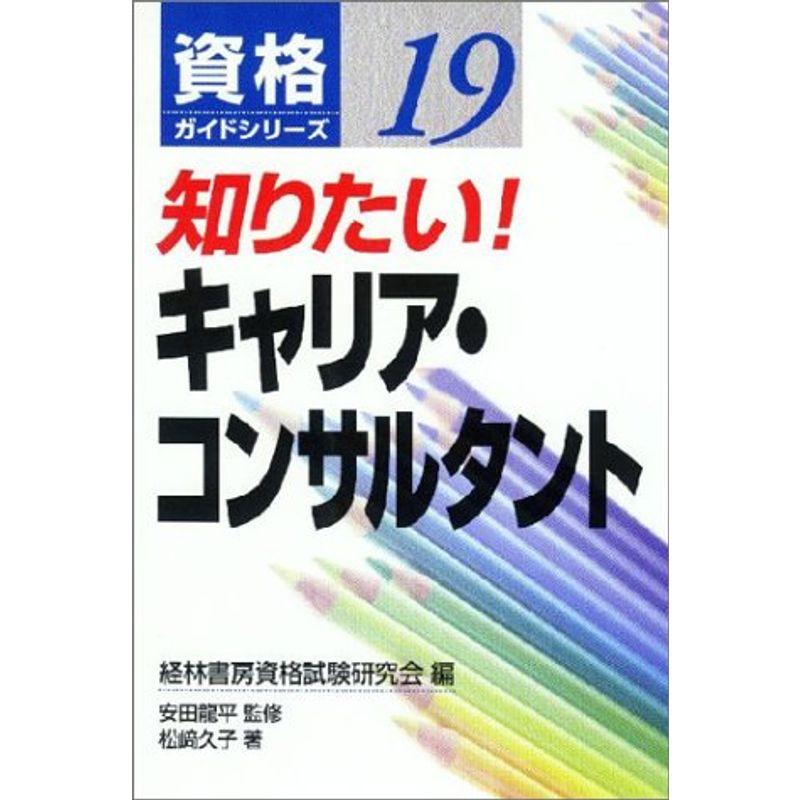 知りたいキャリア・コンサルタント (資格ガイドシリーズ)