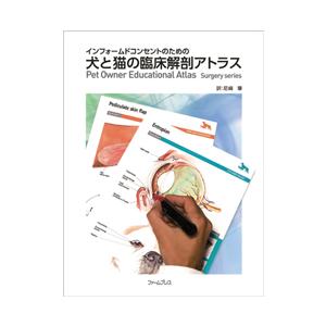 インフォームドコンセントのための 犬と猫の臨床解剖アトラス