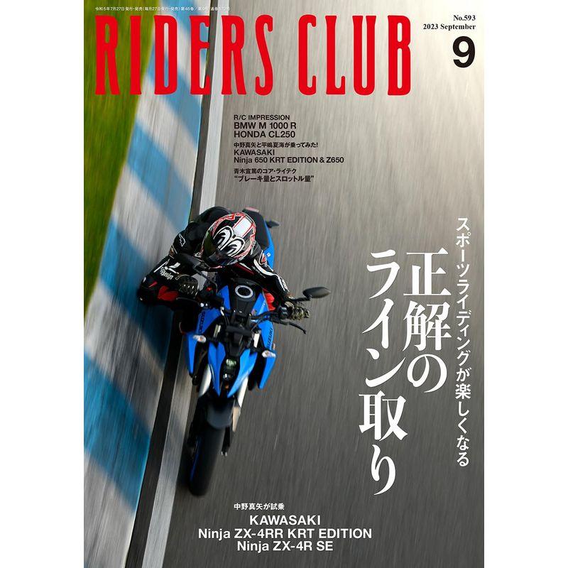 ライダースクラブ 2023年9月号