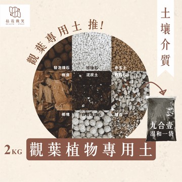 【拈花微笑】觀葉植物專用土｜2kg｜彩葉芋｜竹芋｜粗肋草｜蔓綠絨｜香草植物｜塊根植物｜觀葉植物｜專用介質