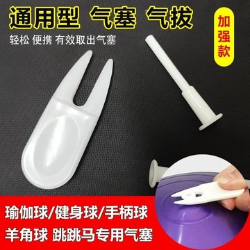 充氣口塞子瑜伽球氣孔塞小鹿跳跳馬健身球氣拔氣塞充氣馬配件通用