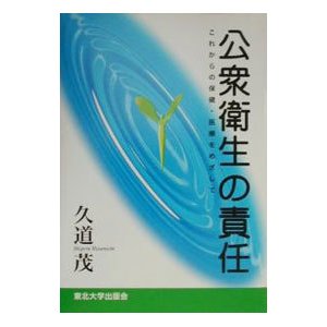 公衆衛生の責任／久道茂