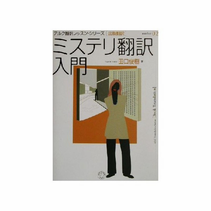 ミステリ翻訳入門 アルク翻訳レッスン シリーズ 出版翻訳ｎｏ ２ 田口俊樹 著者 通販 Lineポイント最大0 5 Get Lineショッピング