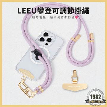 LEEU DESIGN 可調節 手機掛繩 附金屬掛片 多功能掛繩 長度可調 斜背掛繩 手機掛脖繩 手機吊掛 手機繩