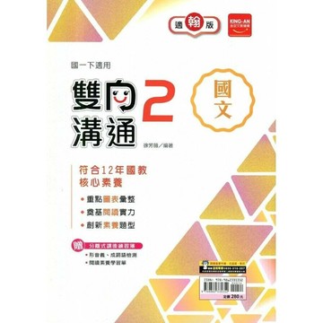 金安國中 雙向溝通 國文(2)翰林版【一下】 (1版) 編輯部  金安文教