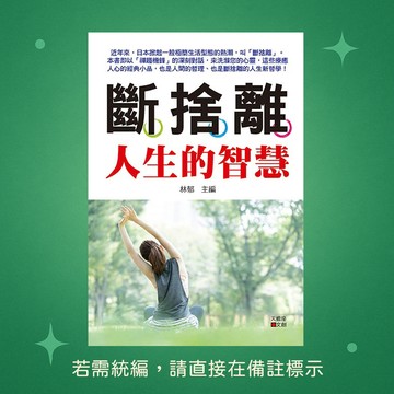 【天蠍座製作】★全新★斷捨離人生的智慧 9789863168522