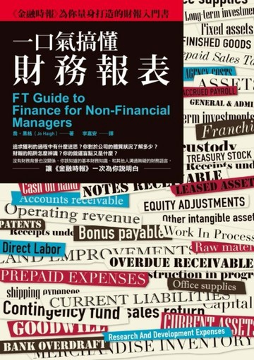 一口氣搞懂財務報表：《金融時報》為你量身打造的財報入門書[二手書_良好]