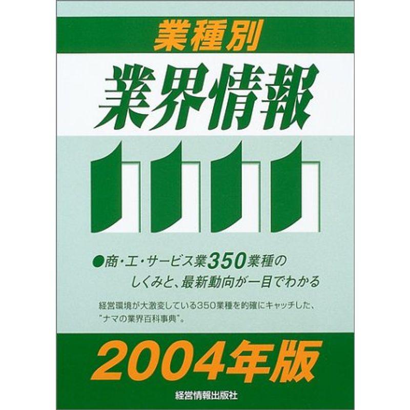 業種別業界情報〈2004年版〉