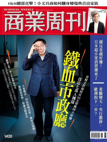 【電子書】商業周刊 第1420期 鐵血市政廳