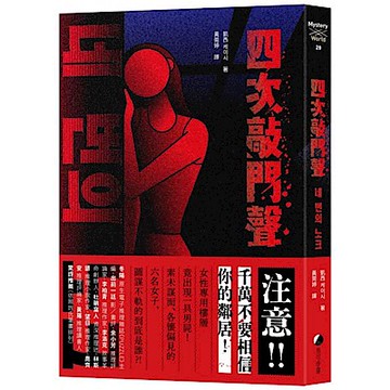 四次敲門聲【城邦讀書花園】
