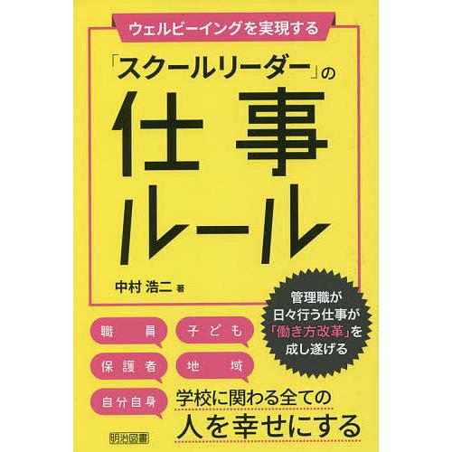 ウェルビーイングを実現する スクールリーダー の仕事ルール 管理職が日 行う仕事が 働き方改革 を成し遂げる