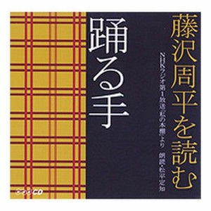 CD 藤沢周平を読む 踊る手