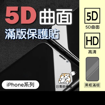 【曲面滿版5D 日青iphone保護貼】適用 iPhone17/16/15/14/13/12/Pro Max/11/Xr