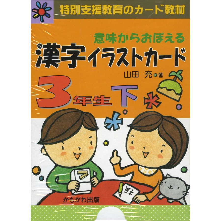 意味からおぼえる 漢字イラストカード 3年生 下