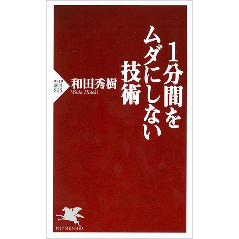 1分間をムダにしない技術