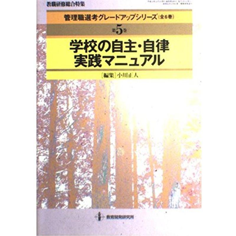 管理職選考グレードアップシリーズ 第5巻 学校の自主・自律実践マニュアル