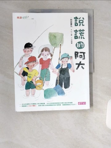 【書寶二手書T2／兒童文學_UFV】說謊的阿大_阿部夏丸