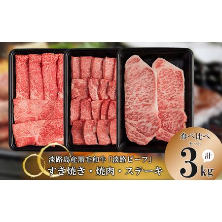 ふるさと納税 すきやき・焼肉・ステーキ3kg 兵庫県淡路市