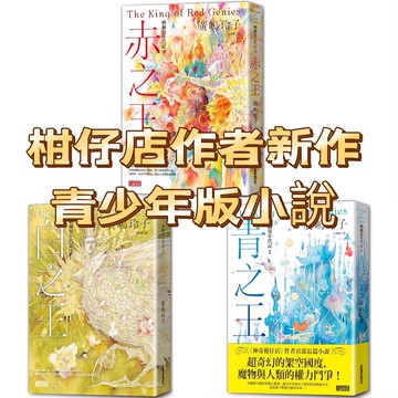 [說書客] 納爾曼年代記 1青之王 2白之王 3赤之王 套書 神奇柑仔店作者 青少年小說 廣嶋玲子 三采 說書客童書批發