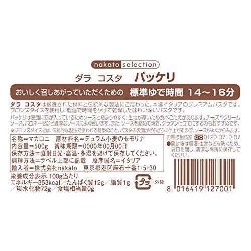 ダラコスタ ショートパスタ パッケリ 500g(イタリア産)