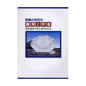 団塊の世代の雇用と年金 賃金設計の考え方がわかる