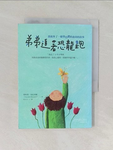 【書寶二手書T1／翻譯小說_REC】弟弟追著恐龍跑：我和多了一條染色體的喬弟的故事_賈柯莫‧馬札里歐,  倪安宇